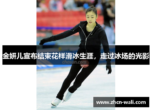 金妍儿宣布结束花样滑冰生涯，走过冰场的光影
