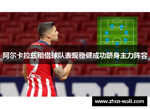 阿尔卡拉兹租借球队表现稳健成功跻身主力阵容