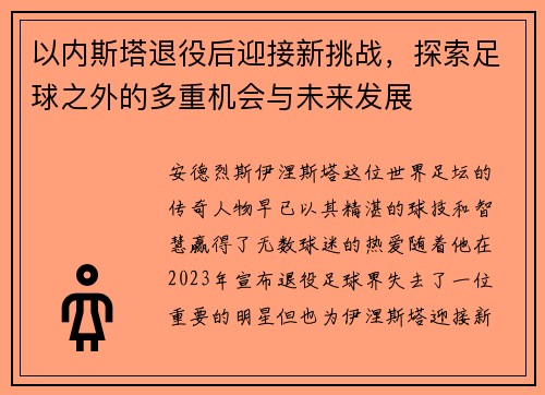 以内斯塔退役后迎接新挑战，探索足球之外的多重机会与未来发展