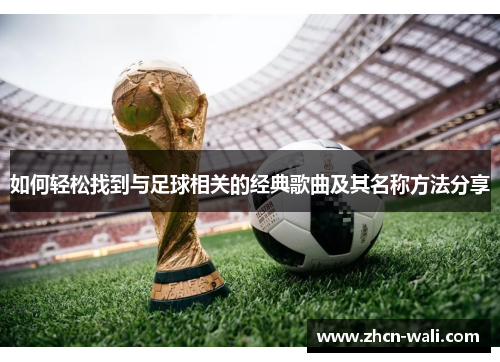 如何轻松找到与足球相关的经典歌曲及其名称方法分享