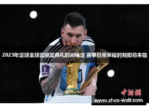 2023年足球金球奖颁奖典礼时间确定 赛事巨星荣耀时刻即将来临