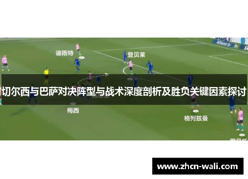 切尔西与巴萨对决阵型与战术深度剖析及胜负关键因素探讨
