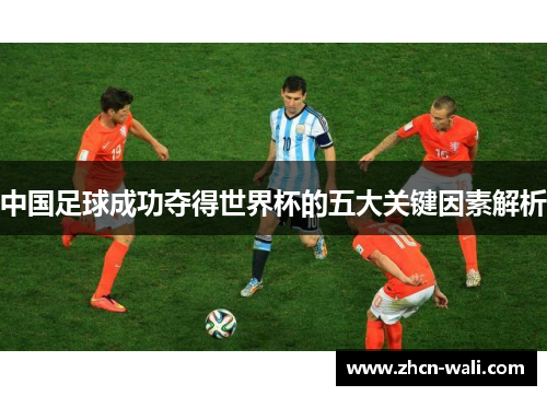 中国足球成功夺得世界杯的五大关键因素解析