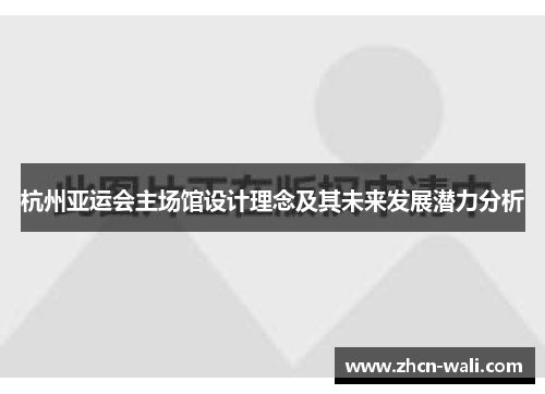 杭州亚运会主场馆设计理念及其未来发展潜力分析