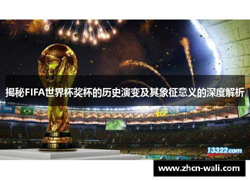 揭秘FIFA世界杯奖杯的历史演变及其象征意义的深度解析