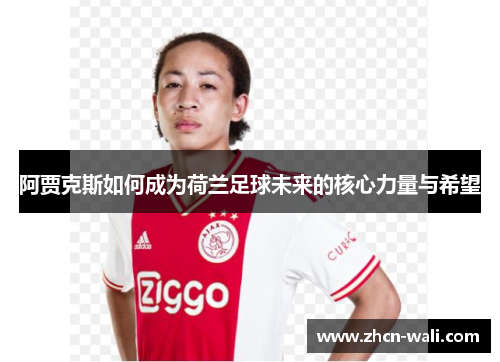 阿贾克斯如何成为荷兰足球未来的核心力量与希望