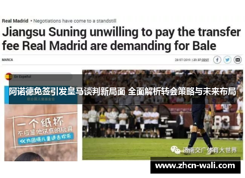 阿诺德免签引发皇马谈判新局面 全面解析转会策略与未来布局