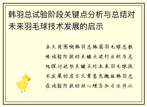 韩羽总试验阶段关键点分析与总结对未来羽毛球技术发展的启示