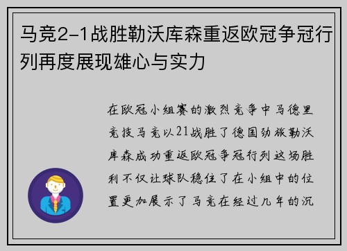 马竞2-1战胜勒沃库森重返欧冠争冠行列再度展现雄心与实力