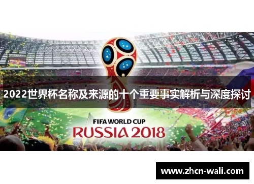 2022世界杯名称及来源的十个重要事实解析与深度探讨