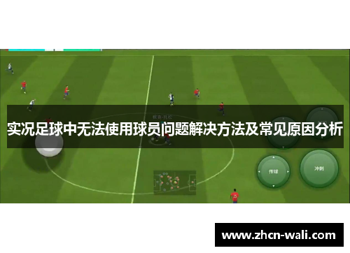 实况足球中无法使用球员问题解决方法及常见原因分析
