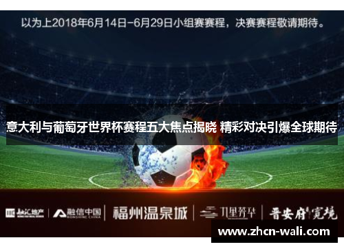 意大利与葡萄牙世界杯赛程五大焦点揭晓 精彩对决引爆全球期待