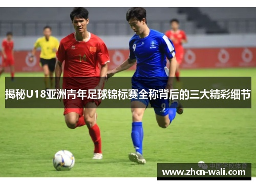 揭秘U18亚洲青年足球锦标赛全称背后的三大精彩细节
