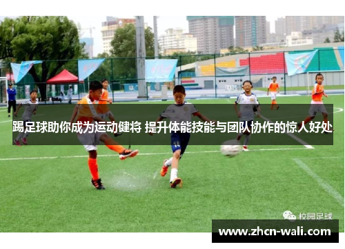 踢足球助你成为运动健将 提升体能技能与团队协作的惊人好处