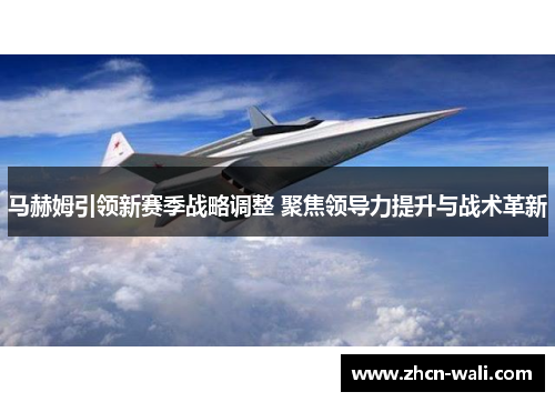 马赫姆引领新赛季战略调整 聚焦领导力提升与战术革新