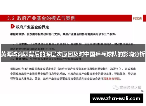 黄海诚离职背后的深层次原因及对中国乒乓球队的影响分析