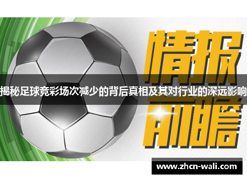 揭秘足球竞彩场次减少的背后真相及其对行业的深远影响