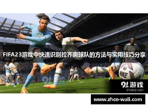 FIFA23游戏中快速识别拉齐奥球队的方法与实用技巧分享