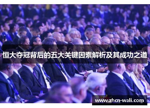 恒大夺冠背后的五大关键因素解析及其成功之道
