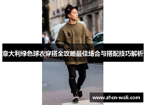 意大利绿色球衣穿搭全攻略最佳场合与搭配技巧解析