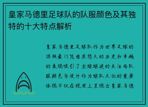 皇家马德里足球队的队服颜色及其独特的十大特点解析