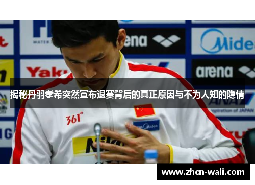 揭秘丹羽孝希突然宣布退赛背后的真正原因与不为人知的隐情