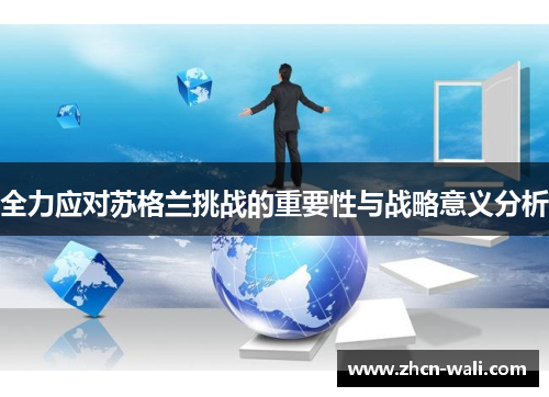 全力应对苏格兰挑战的重要性与战略意义分析